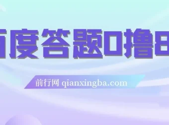 百度答题0撸88项目：轻松赢取红包福利