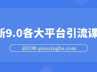各大平台引流课程（小红书、快手、抖音、闲鱼、头条、B站）