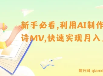 新手入门：AI制作古诗MV，开启月入上万新机遇