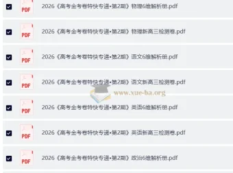 2026高考金考卷·特快专递第二期：新高考新高三九科检测卷及解析册