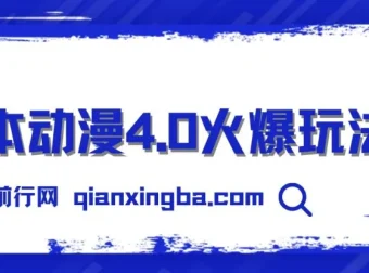 日本动漫零成本玩法：实现睡后收入，小白轻松上手