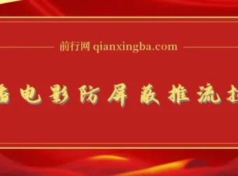 抖音0粉无人直播电影玩法与防屏蔽技术