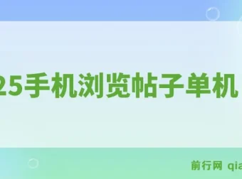 2025手机浏览帖子项目：单机日赚30+，提现秒到可矩阵操作