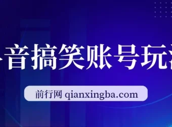 抖音搞笑账号玩法：顶级取材思路，单条涨粉与变现秘籍