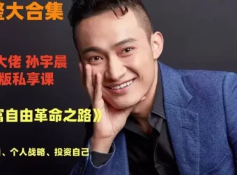 孙宇晨：财富自由革命之路有声内容