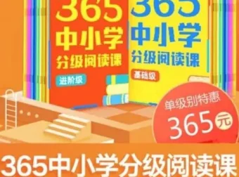 张泉灵《365中小学分级阅读课》（基础 + 进阶）