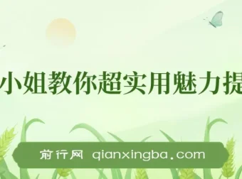 亚洲小姐魅力提升实用课程