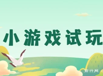 小游戏试玩小程序项目实操教程，开启收益新途径