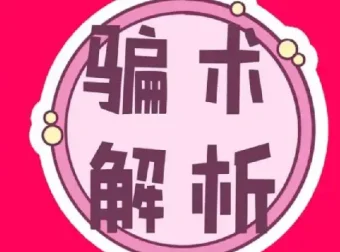 《中国骗术解密》：揭秘三教九流古法骗术