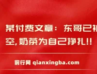 付费文章：东哥已被架空，奶茶为自己挣扎