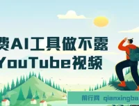 免费AI工具打造不露脸YouTube视频项目
