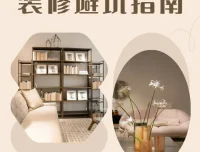 装修避坑指南与资料包