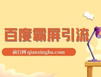 老船长百度霸屏引流课程