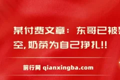 付费文章：东哥已被架空，奶茶为自己挣扎