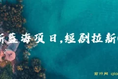 短剧拉新CPA项目介绍