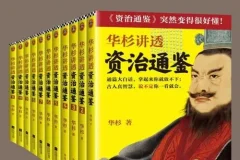 华杉讲透《资治通鉴》：战国到东晋历史智慧读本