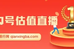 QQ号估值直播项目：适合小白的零投入赚钱途径