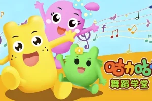 咕力咕力舞蹈学堂儿童舞蹈课程合集