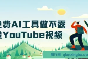 免费AI工具打造不露脸YouTube视频项目