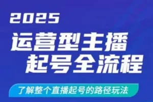 运营型主播直播起号全流程干货课程