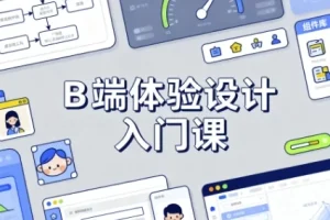 B 端体验设计入门课程