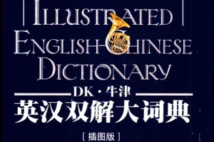 《DK牛津英汉双解大词典》：融合百科功能的权威工具书