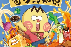 《美食的奇妙冷知识：做有文化的吃货》