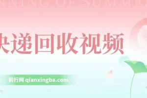 快递回收项目：小白轻松上手的创业选择