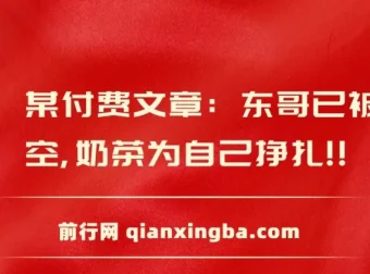 付费文章：东哥已被架空，奶茶为自己挣扎