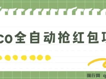 Pico全自动抢红包项目：抢包脚本资源