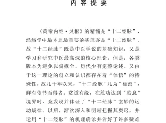 《黄帝内经十二经脉揭秘与应用》：探索中医经络奥秘