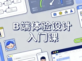 B 端体验设计入门课程