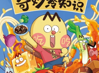 《美食的奇妙冷知识：做有文化的吃货》