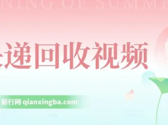 快递回收项目：小白轻松上手的创业选择