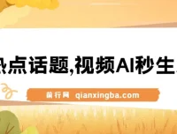 AI视频生成课程：蹭热点实现流量与变现