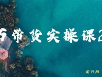 图书带货实战课：从0到1做图书账号运营变现