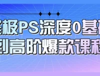 PS从0基础到高阶课程