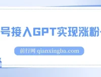 公众号接入GPT服务软件：涨粉变现新途径