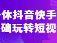 一休抖音快手零基础短视频课程