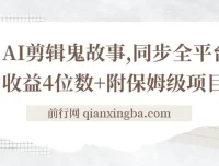 AI剪辑鬼故事项目拆解：全平台同步与收益指南