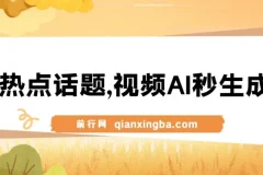 AI视频生成课程：蹭热点实现流量与变现