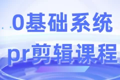 0基础系统Premiere Pro剪辑课程
