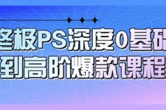 PS从0基础到高阶课程
