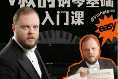 B站V叔钢琴基础入门课