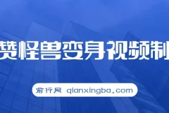 高赞怪兽变身视频制作教程：多平台变现秘籍