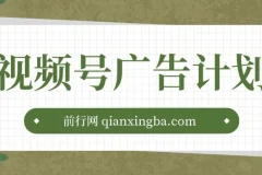 视频号广告计划：AI小程序一键生成作品项目课程