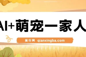 AI+萌宠一家人：小白3步上手AI变现课程