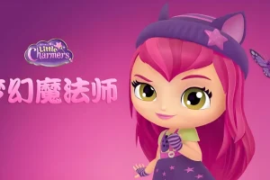 《梦幻魔法师 Little Charmers》：少儿英语启蒙魔幻动画