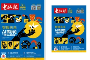 《电脑报》2025年第30期：聚焦电脑数码前沿科技