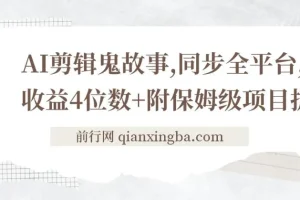 AI剪辑鬼故事项目拆解：全平台同步与收益指南
